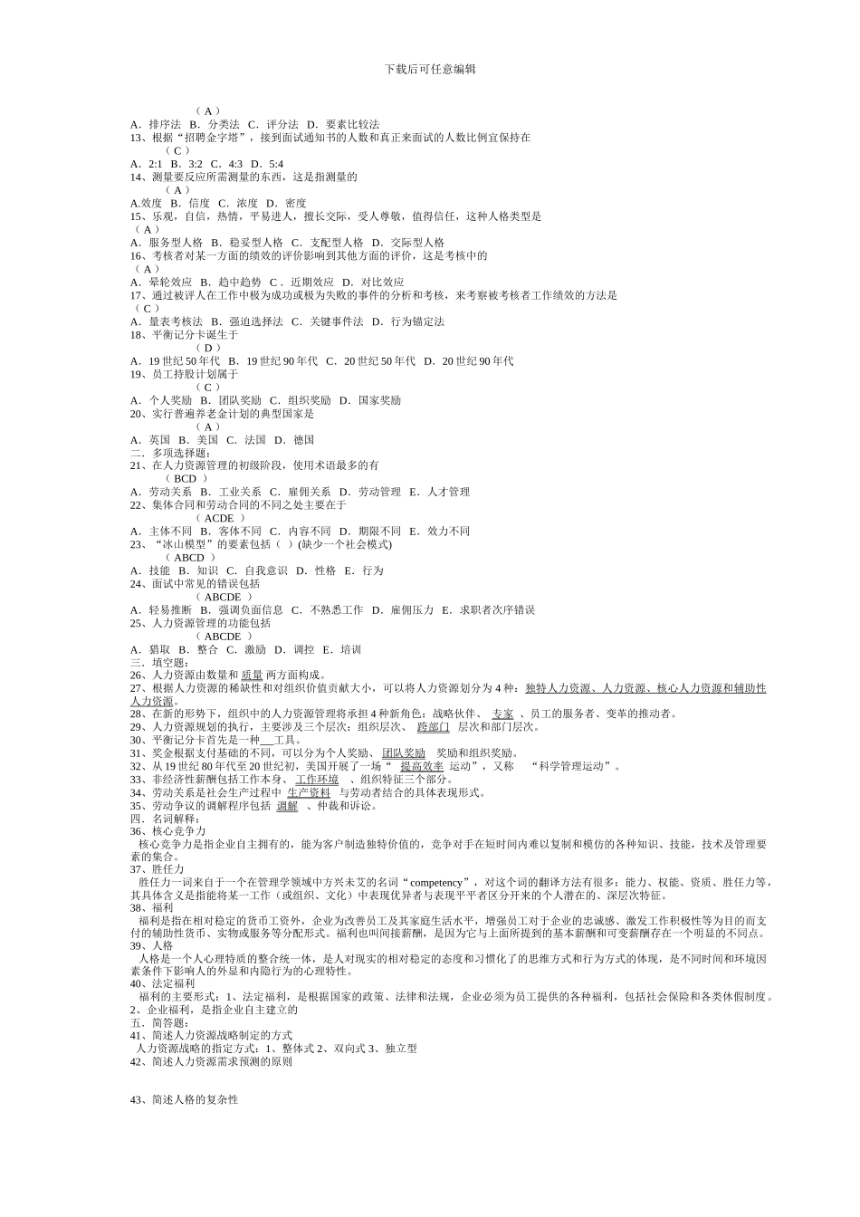 06093人力资源开发与管理历年真题_第3页