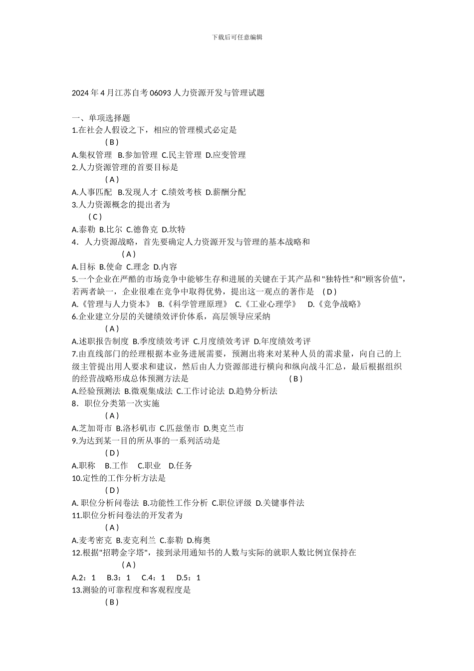 06093人力资源开发与管理真题打印_第1页