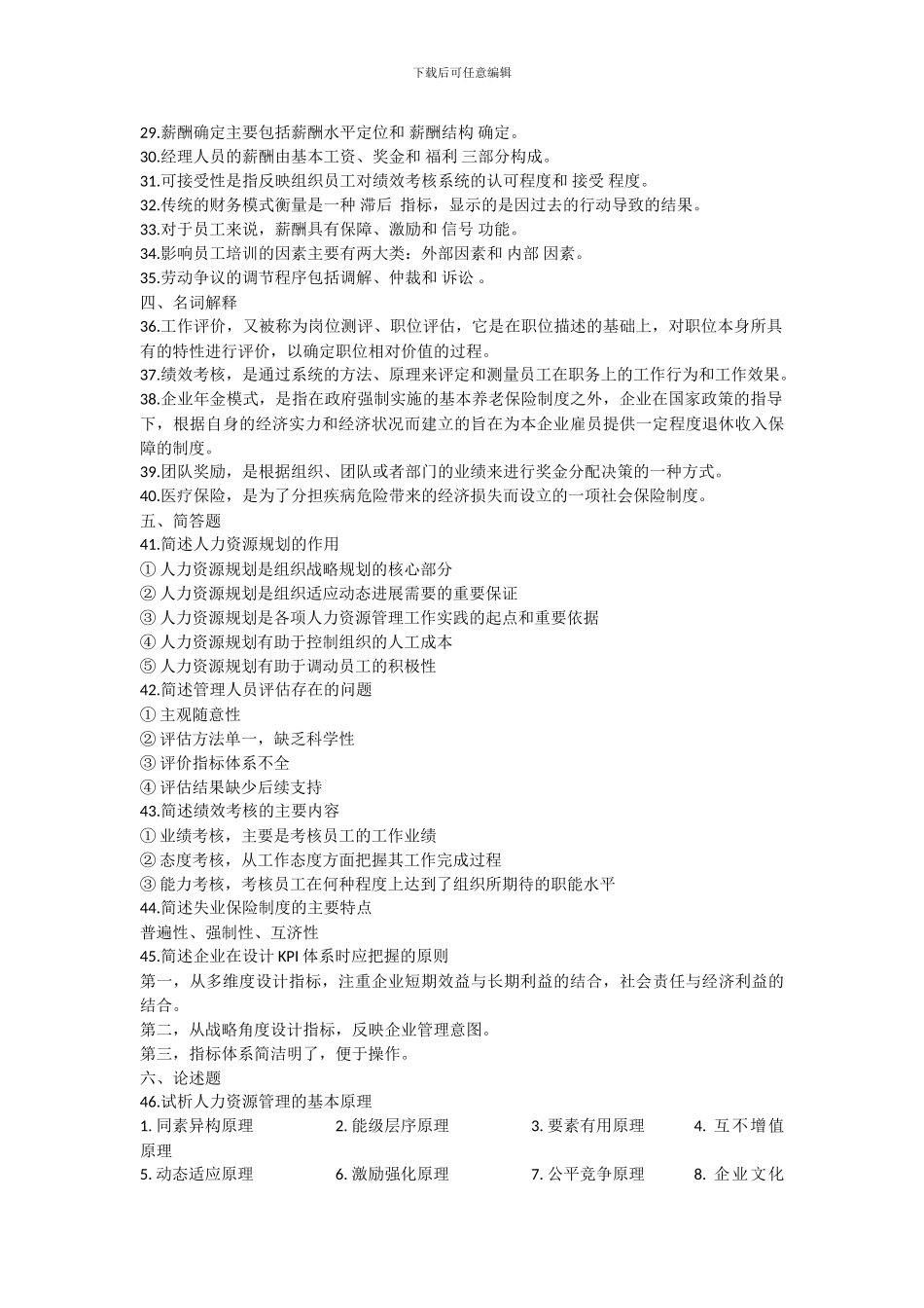 06093人力资源开发与管理真题打印_第3页