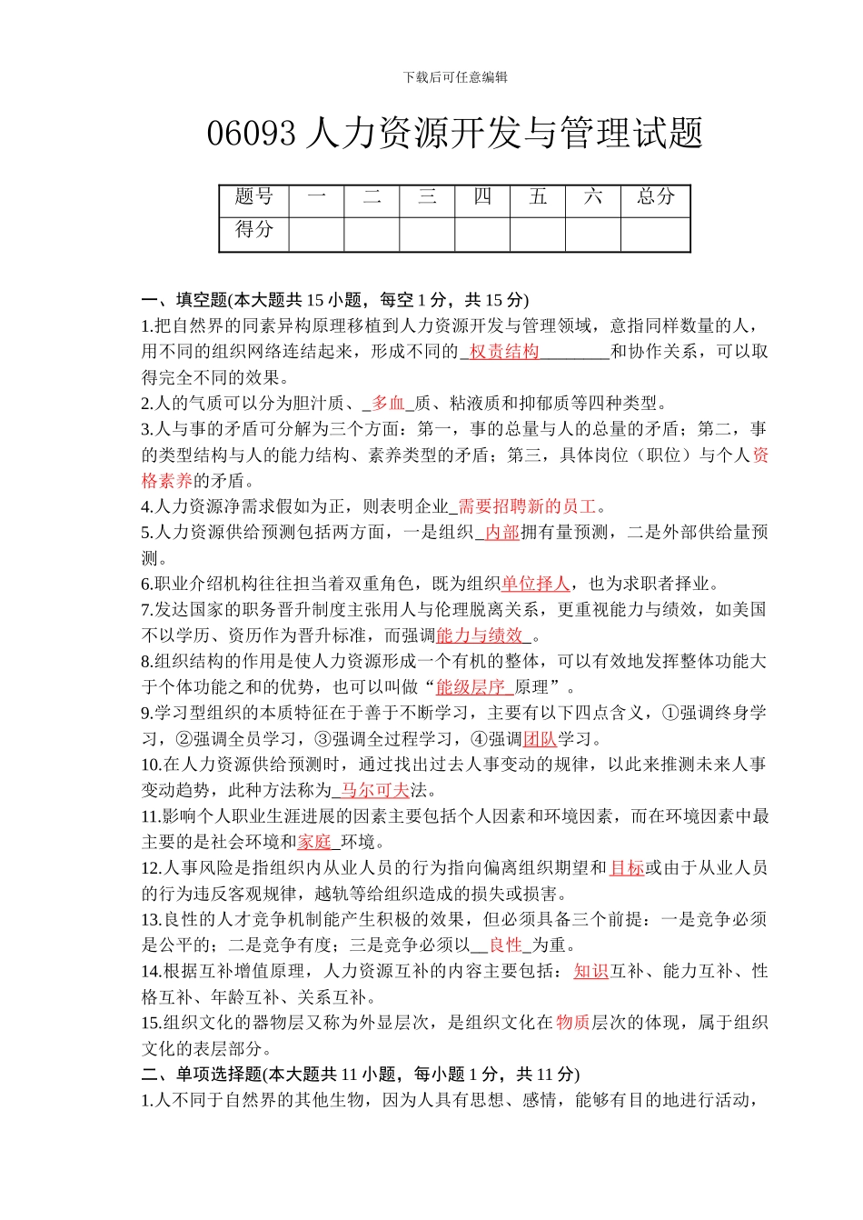 06093人力资源开发与管理试题及答案_第1页