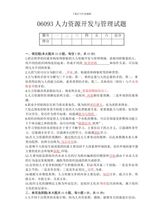 06093人力资源开发与管理试题及答案