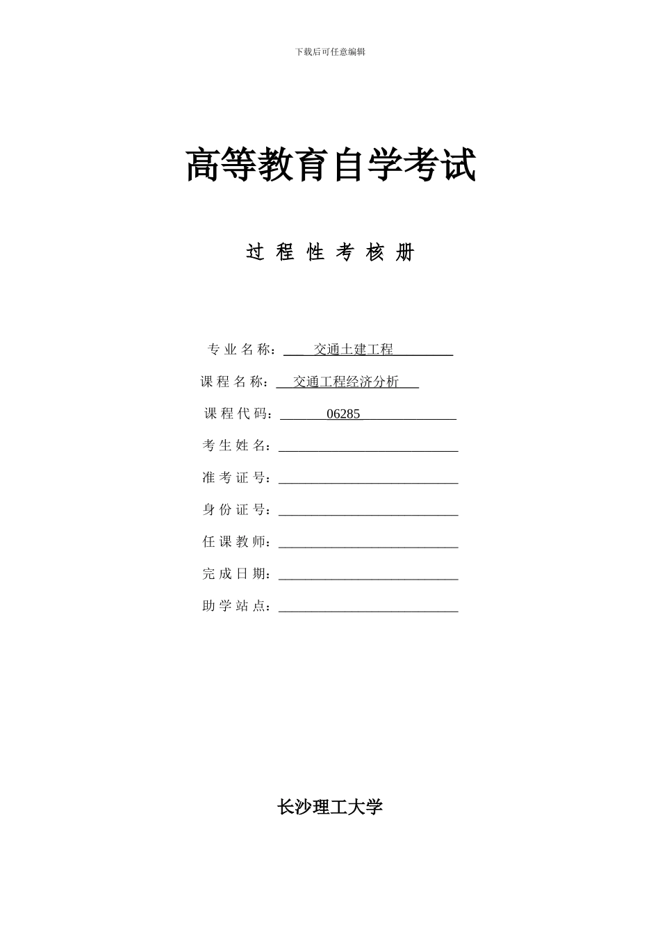 06285交通工程经济分析—过程性考核册_第1页