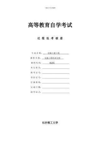 06285交通工程经济分析—过程性考核册