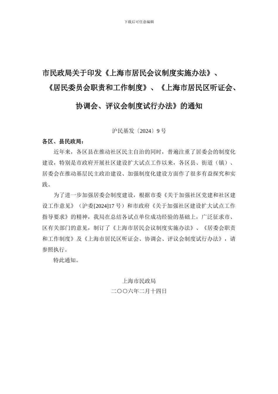 062上海居民委员会职责和工作制度_第1页