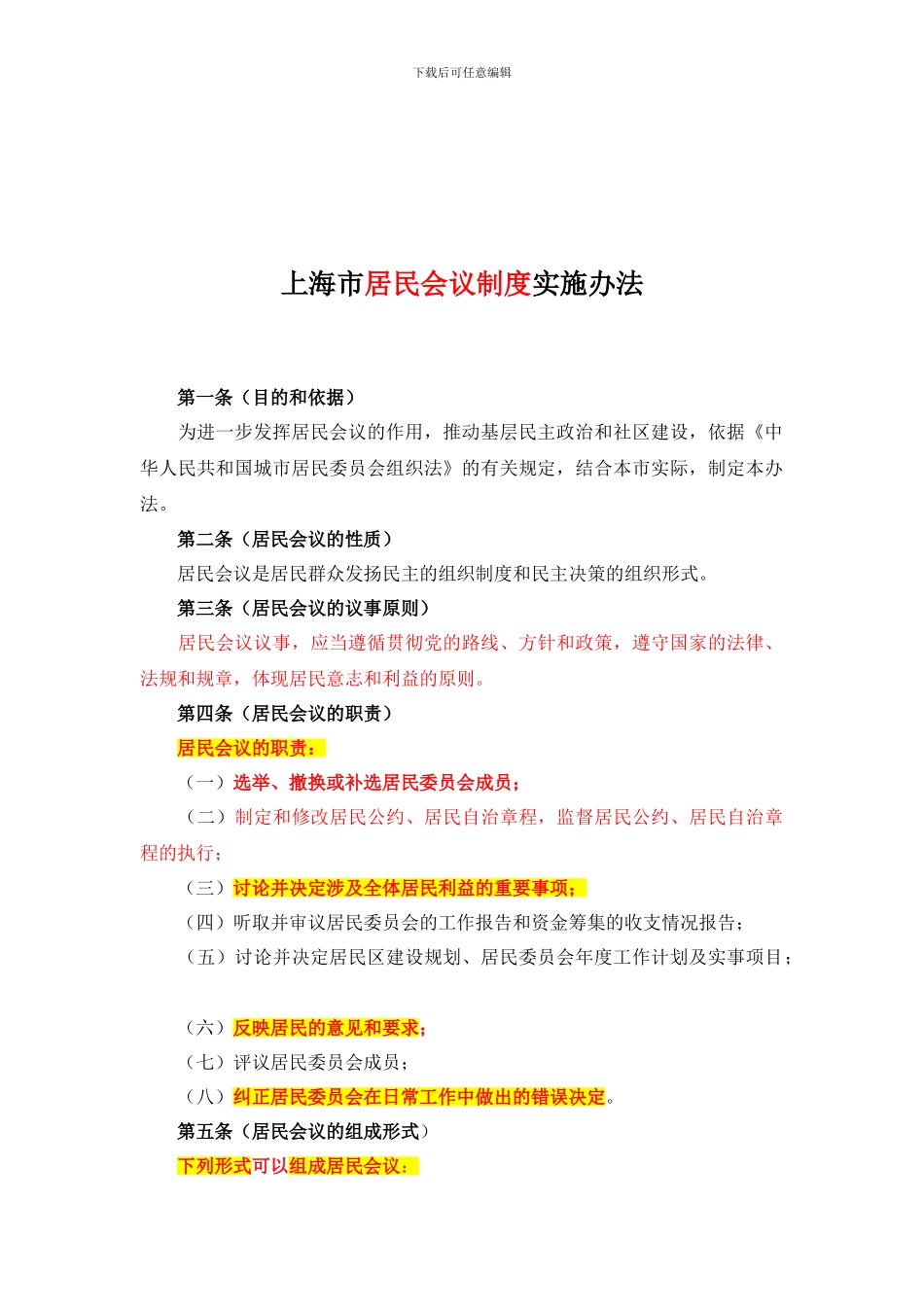 062上海居民委员会职责和工作制度_第2页