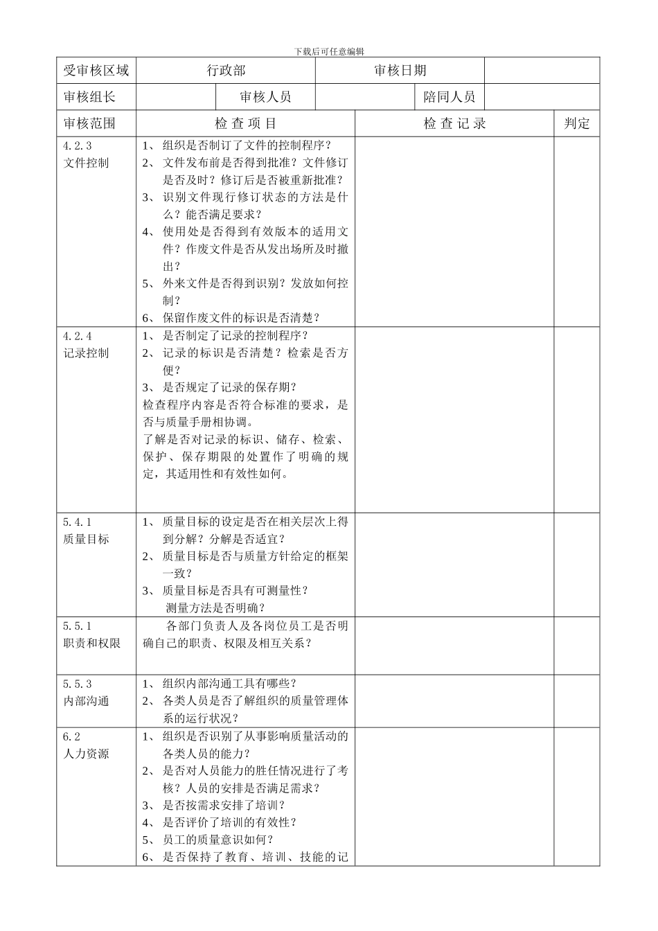 06-行政部ISO9001检查表_第1页