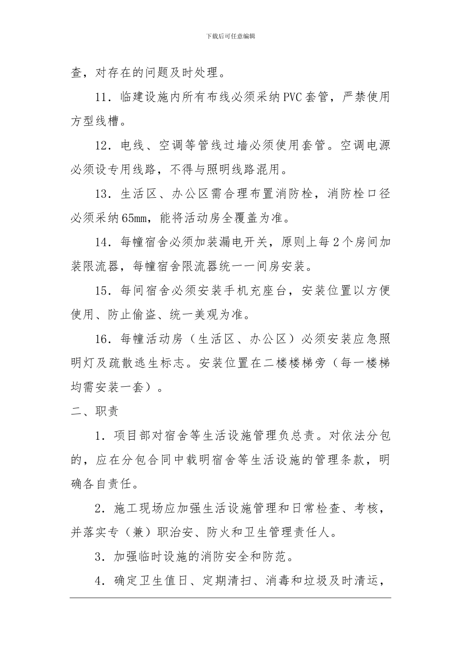 06、施工现场临时设施安全管理制度_第2页