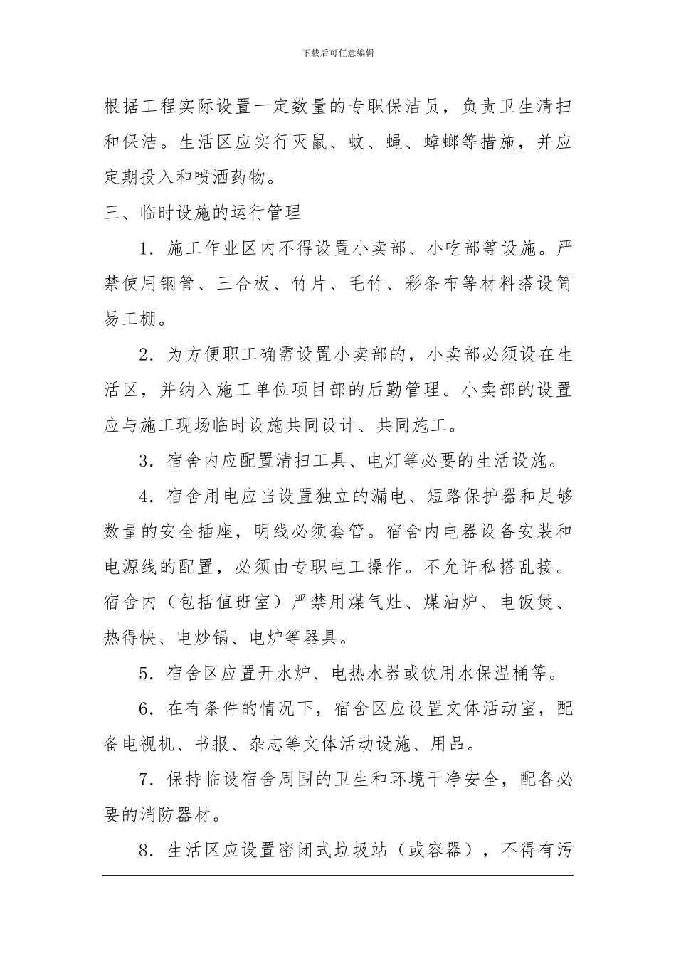 06、施工现场临时设施安全管理制度_第3页