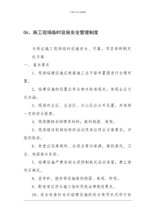 06、施工现场临时设施安全管理制度