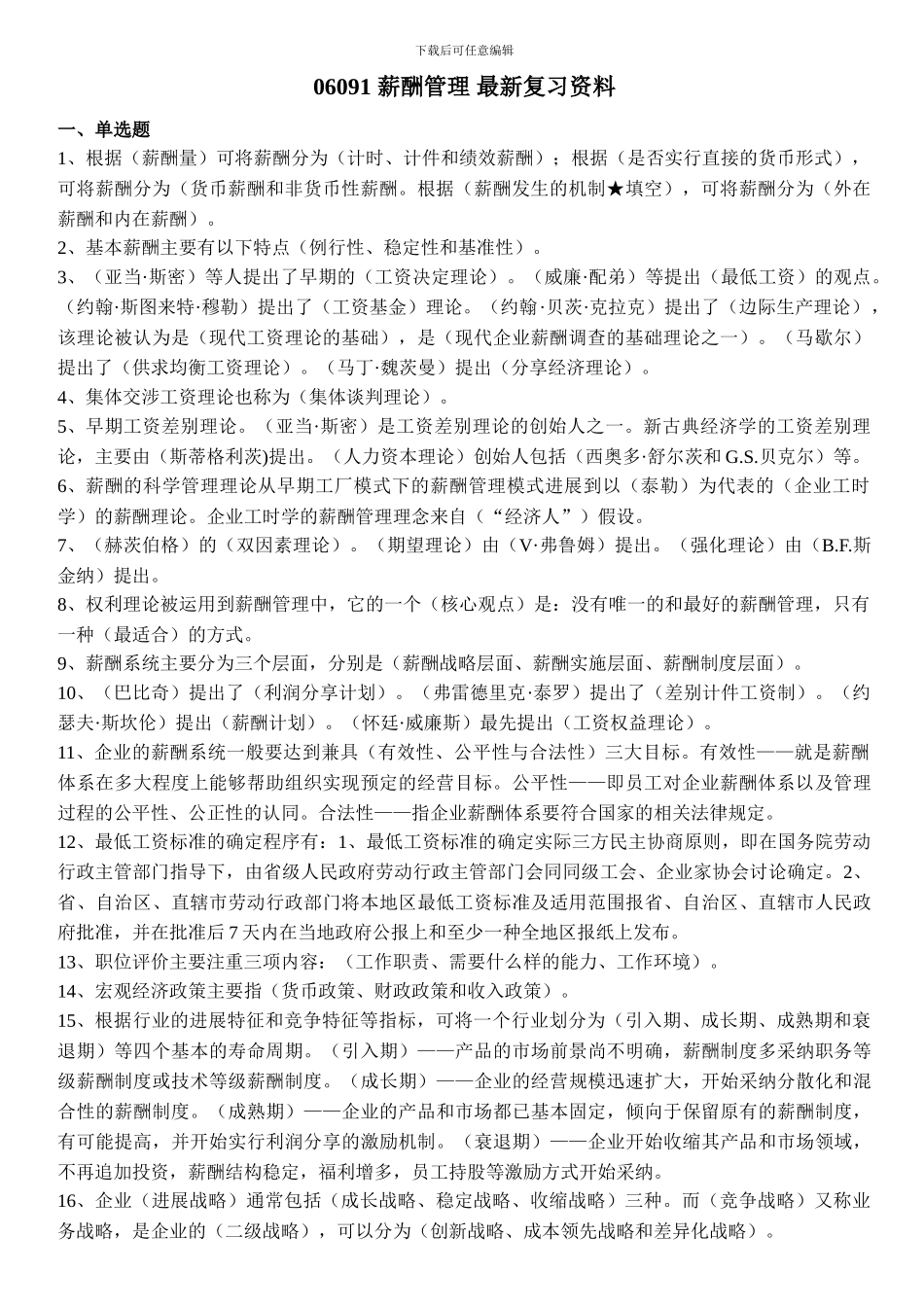 06091薪酬管理最新复习资料_第1页