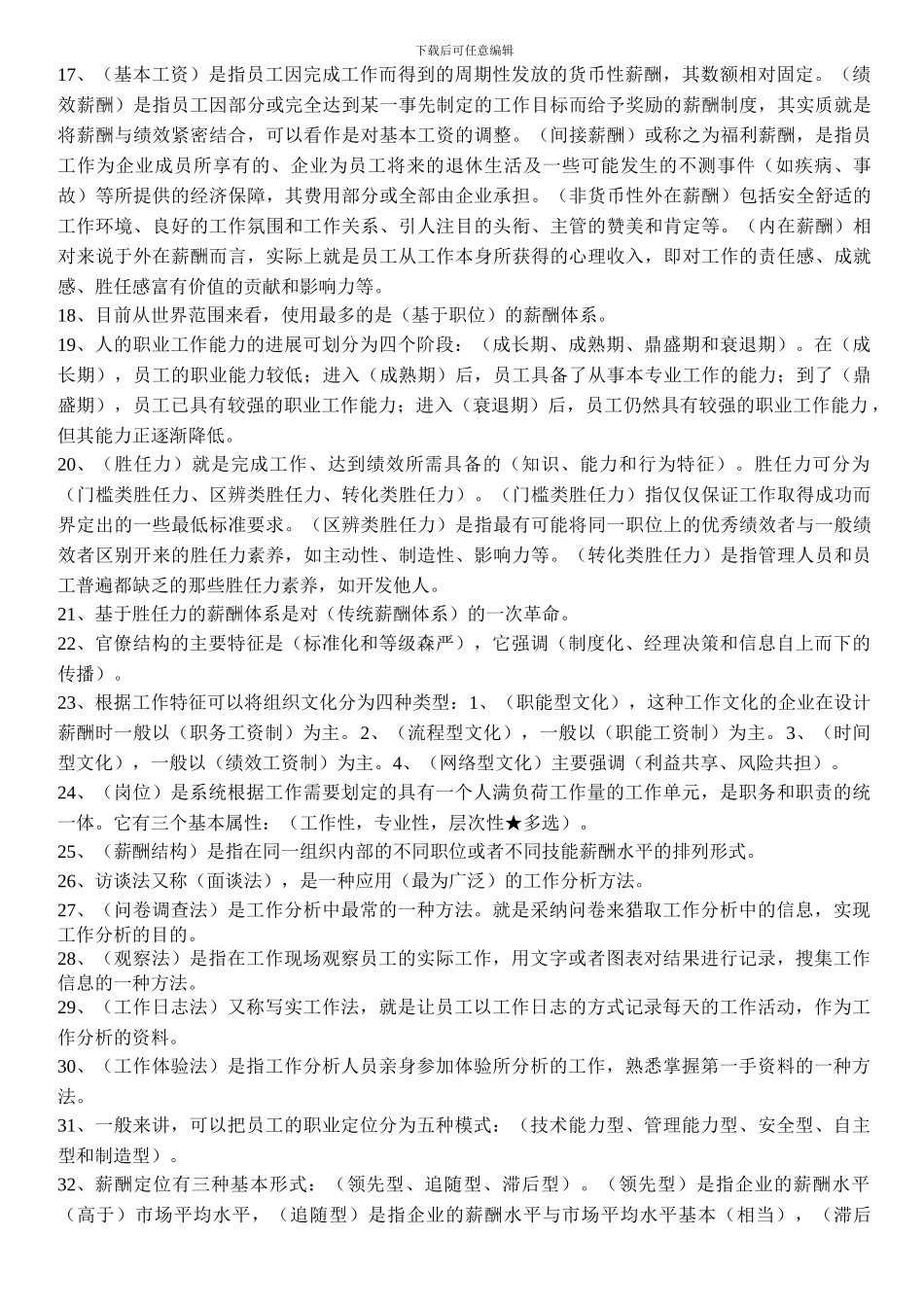 06091薪酬管理最新复习资料_第2页