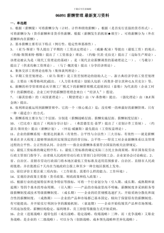 06091薪酬管理最新复习资料