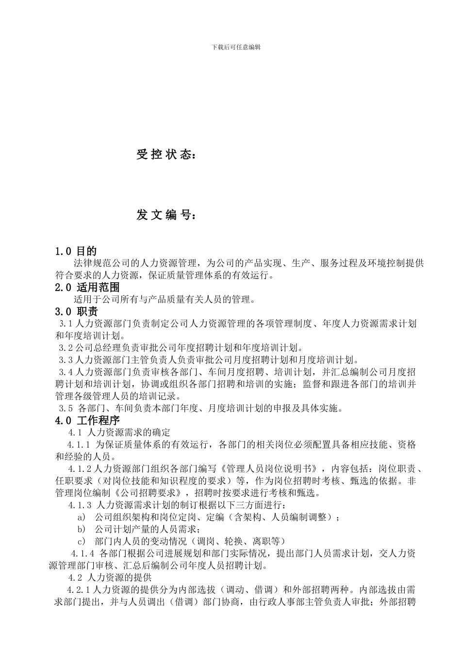 06人力资源管理控制程序2_第2页