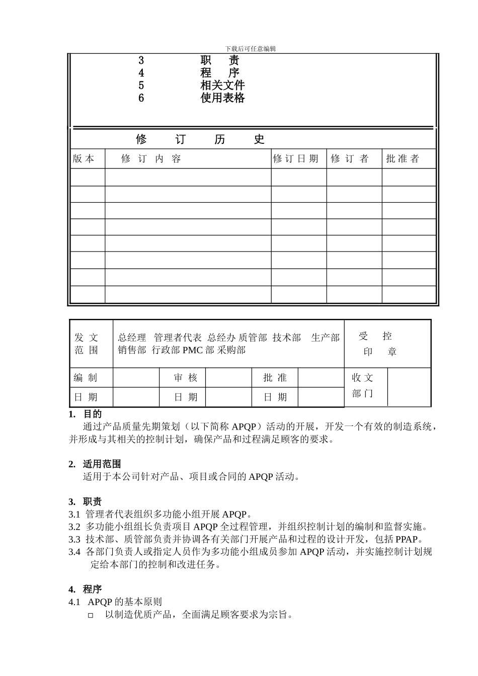 06产品质量先期策划控制程序_第2页