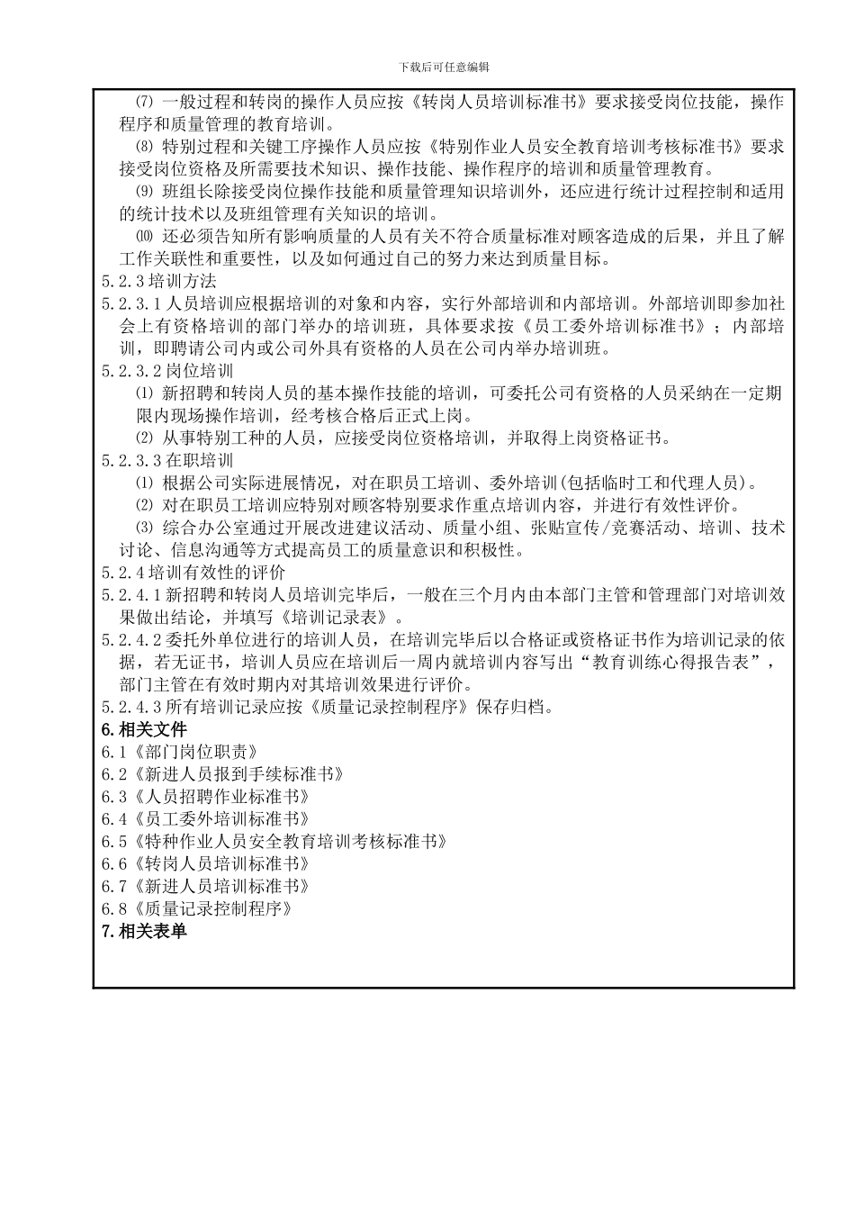 06人力资源控制程序-新综_第3页