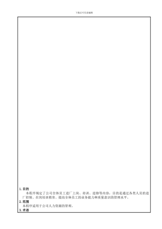 06人力资源控制程序-新综