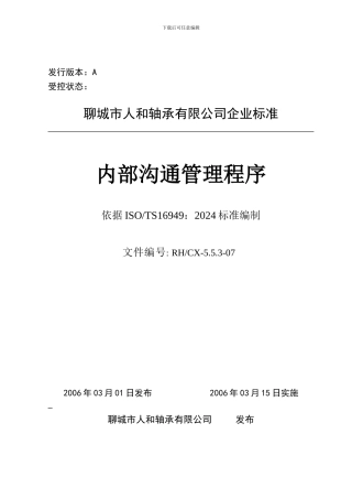 06内部沟通管理程序