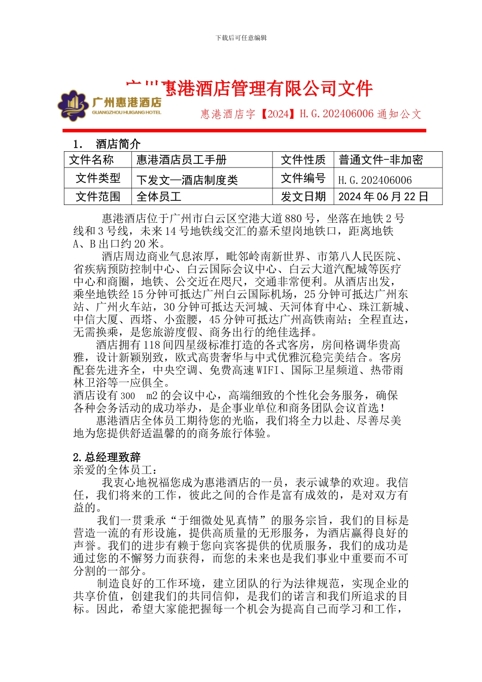 06006号--员工手册发文_第1页