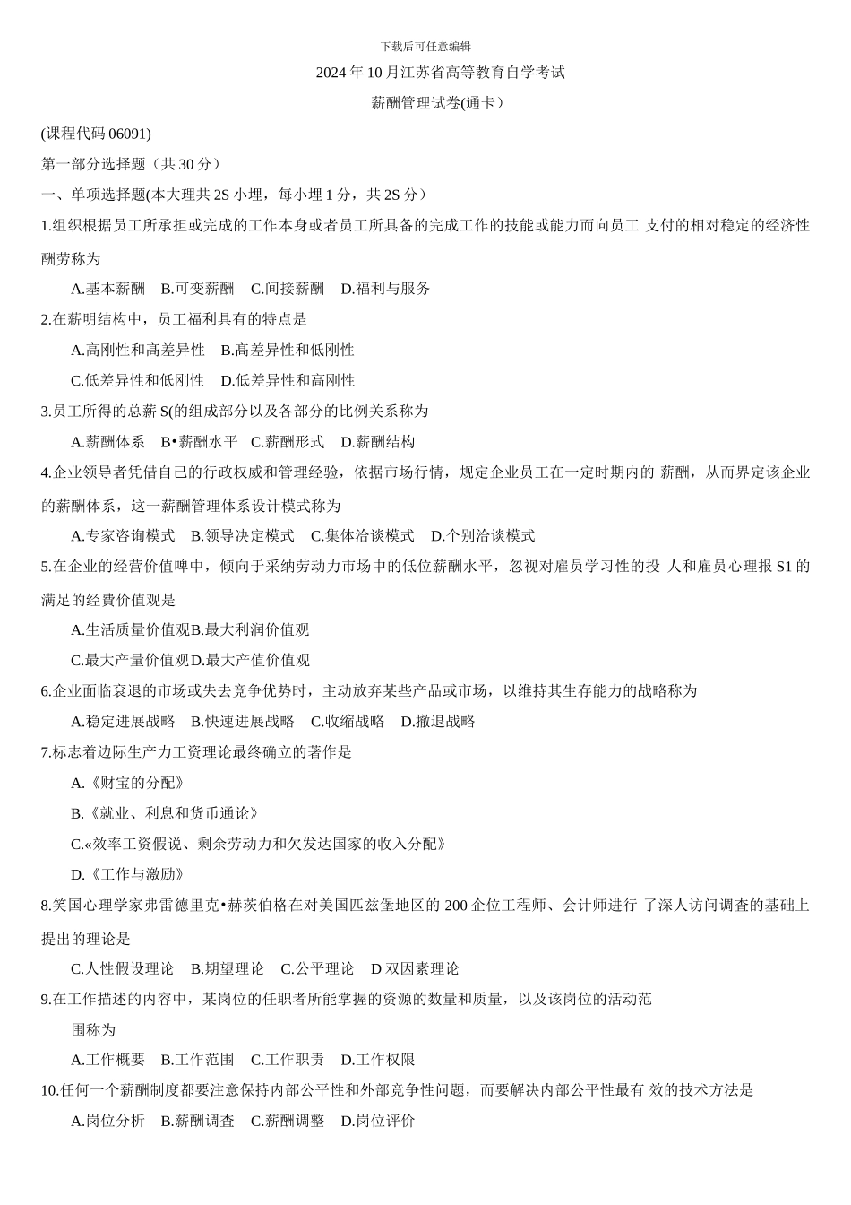 06091薪酬管理2024年10月江苏自考真题试卷题目_第1页
