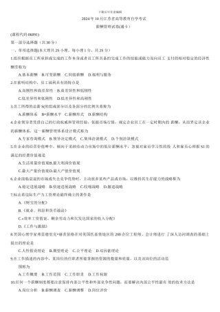 06091薪酬管理2024年10月江苏自考真题试卷题目