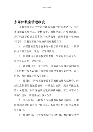 06多媒体教室管理制度