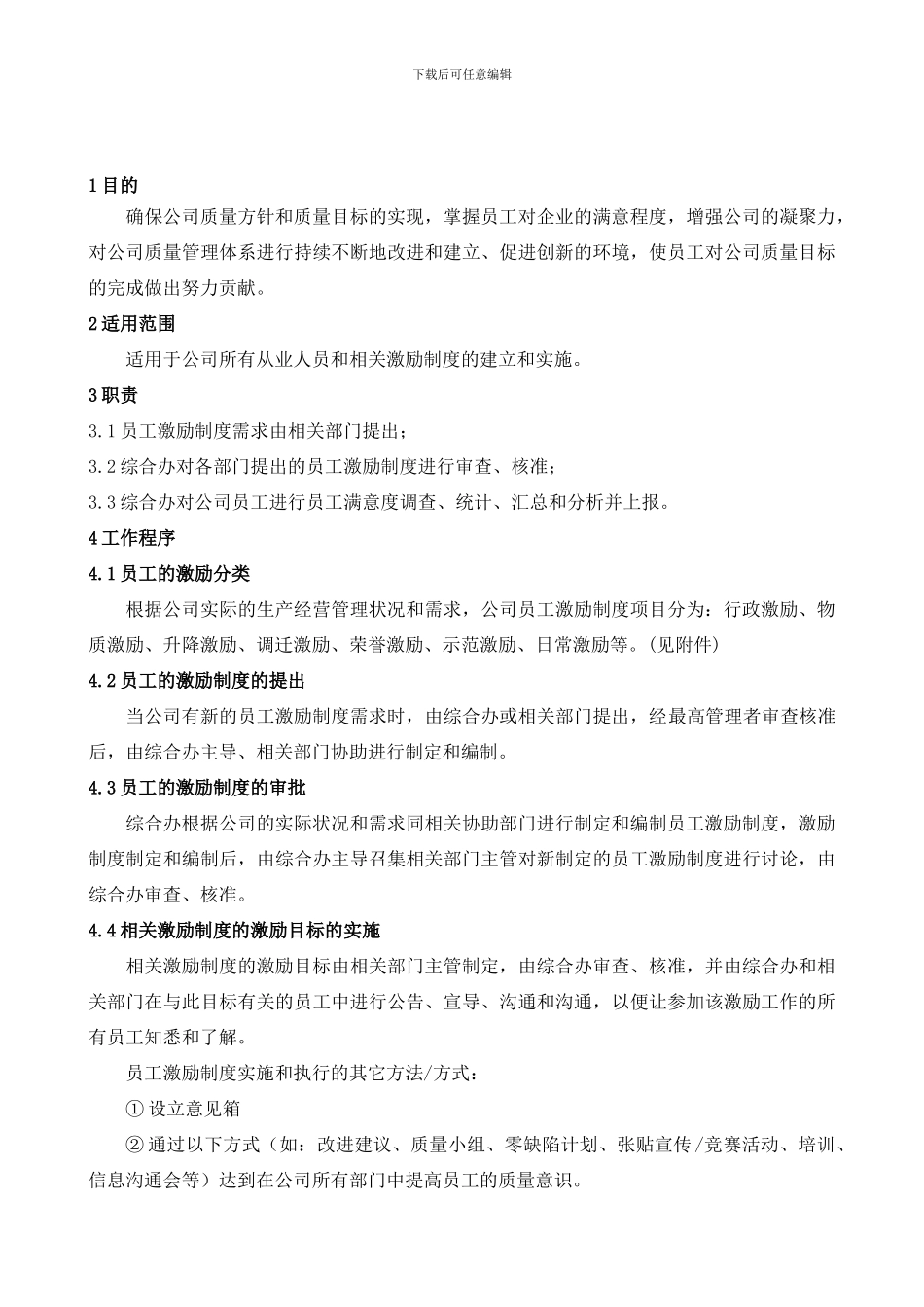 06员工评价和激励管理程序SPok_第1页