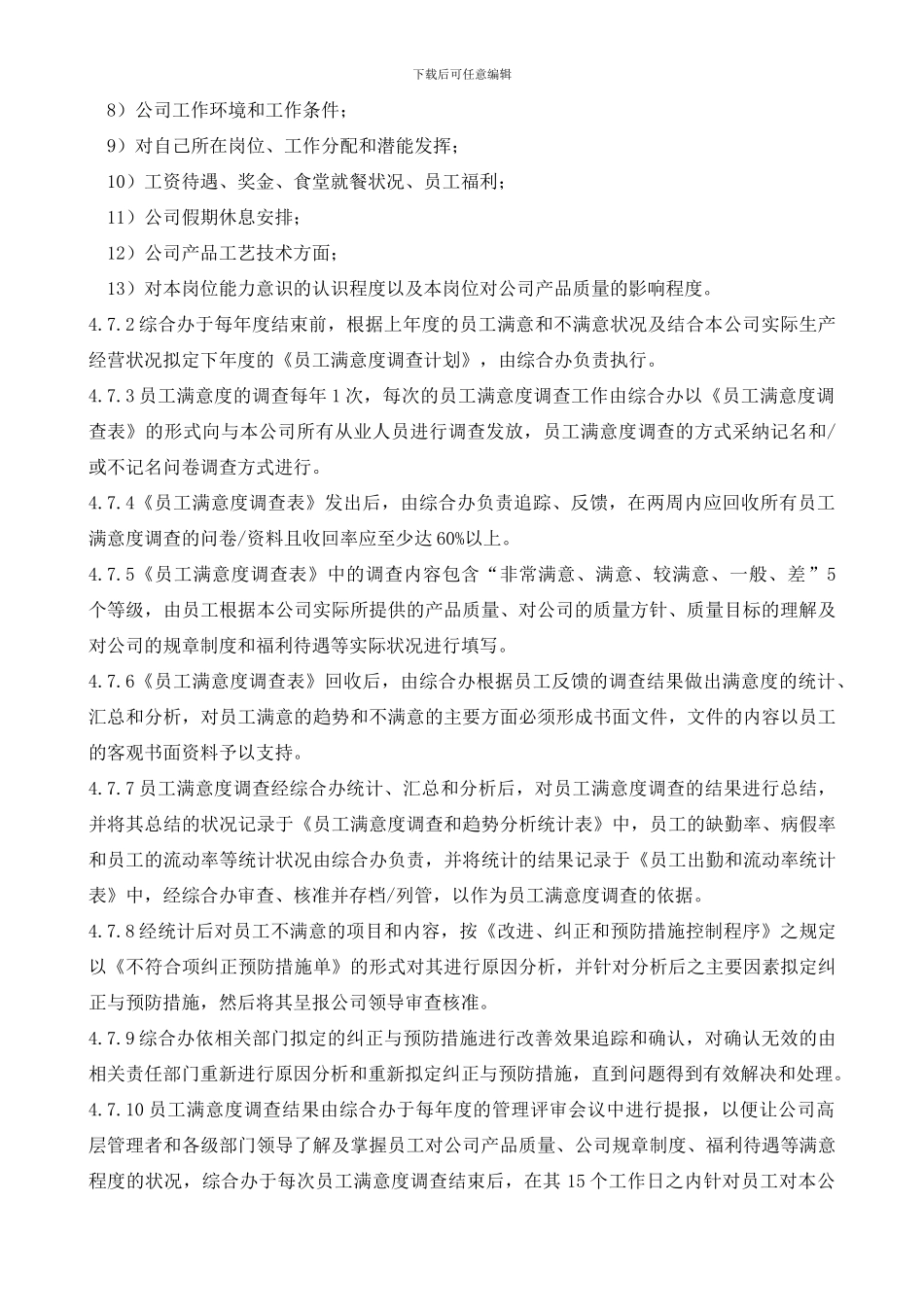 06员工评价和激励管理程序SPok_第3页