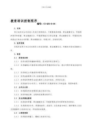 06教育培训控制程序