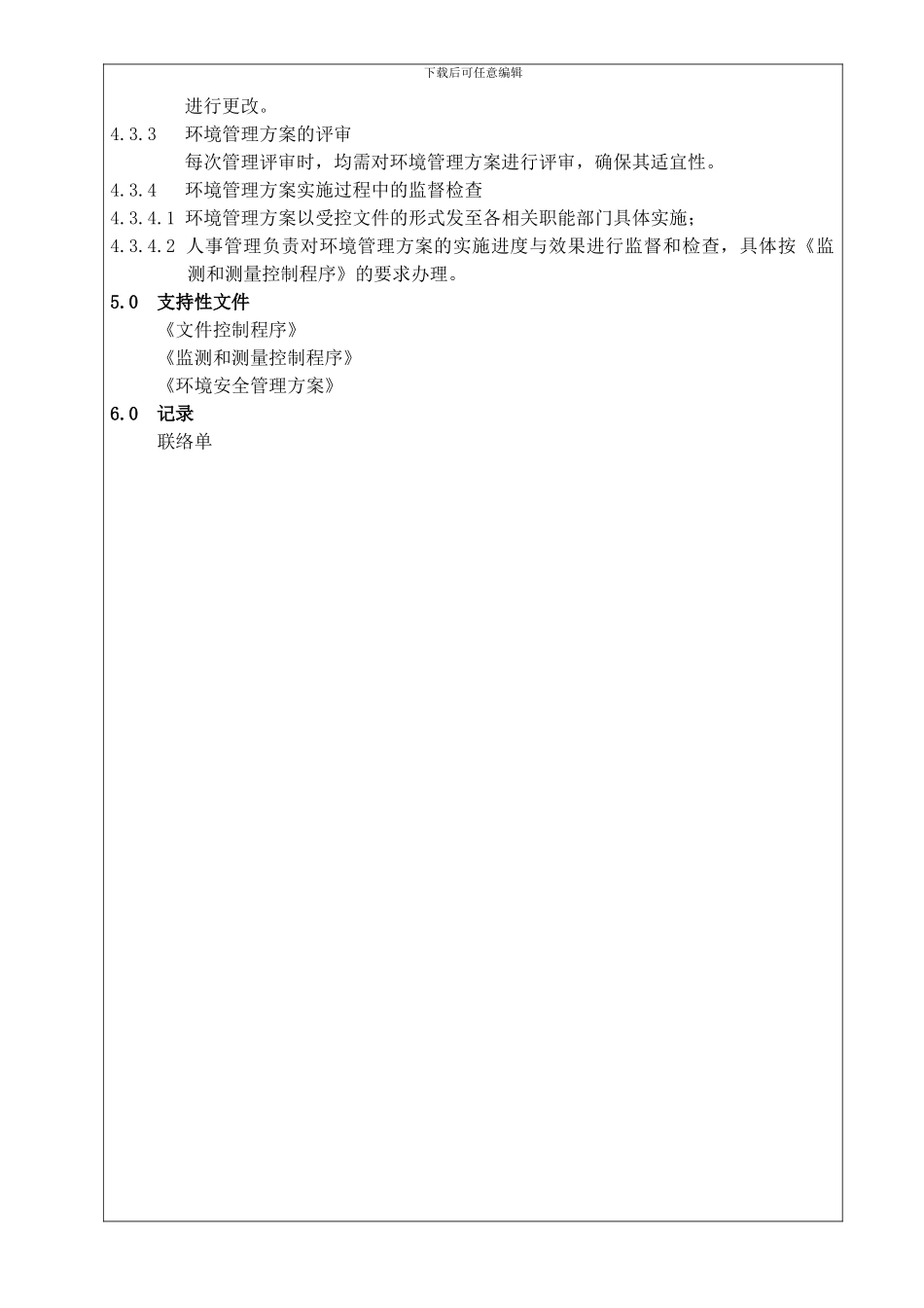 06方针、目标、指标和方案控制程序_第3页