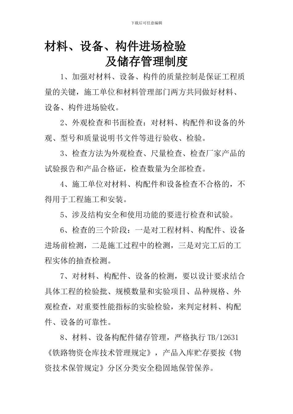 06材料、设备、构件进场检验及储存检查管理制度_第1页