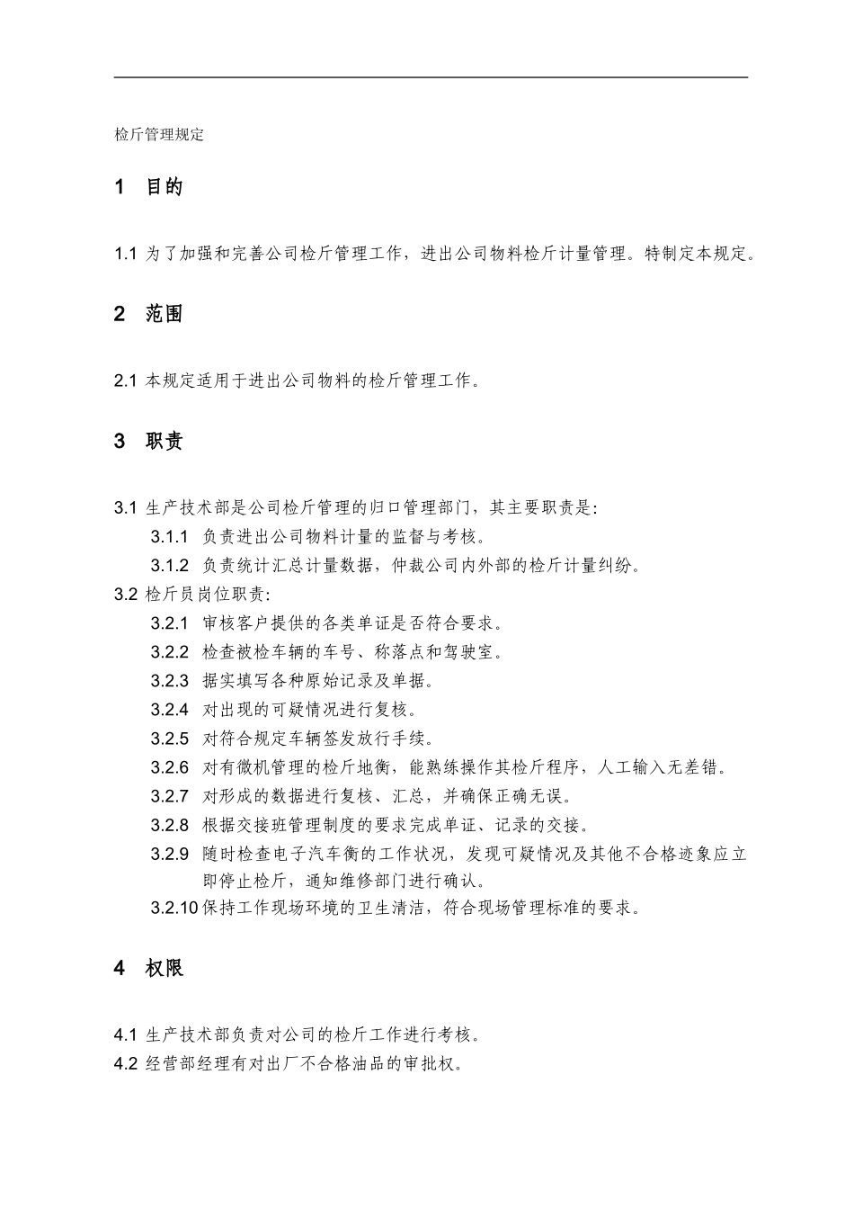 06检斤管理制度_第1页