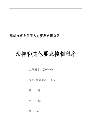 06法律和其他要求控制程序