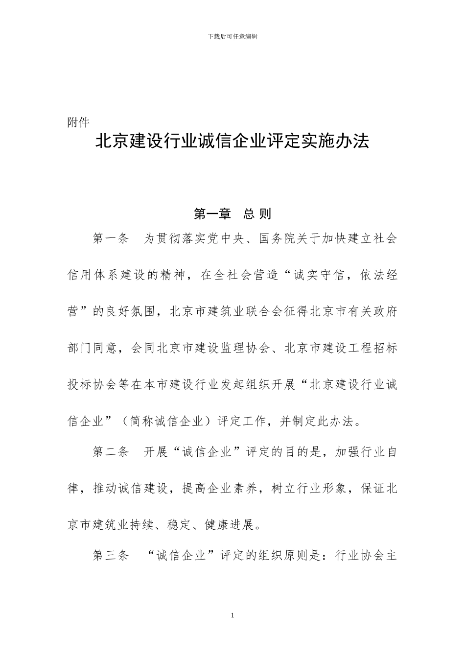 06北京建设行业诚信企业评定实施办法_第1页