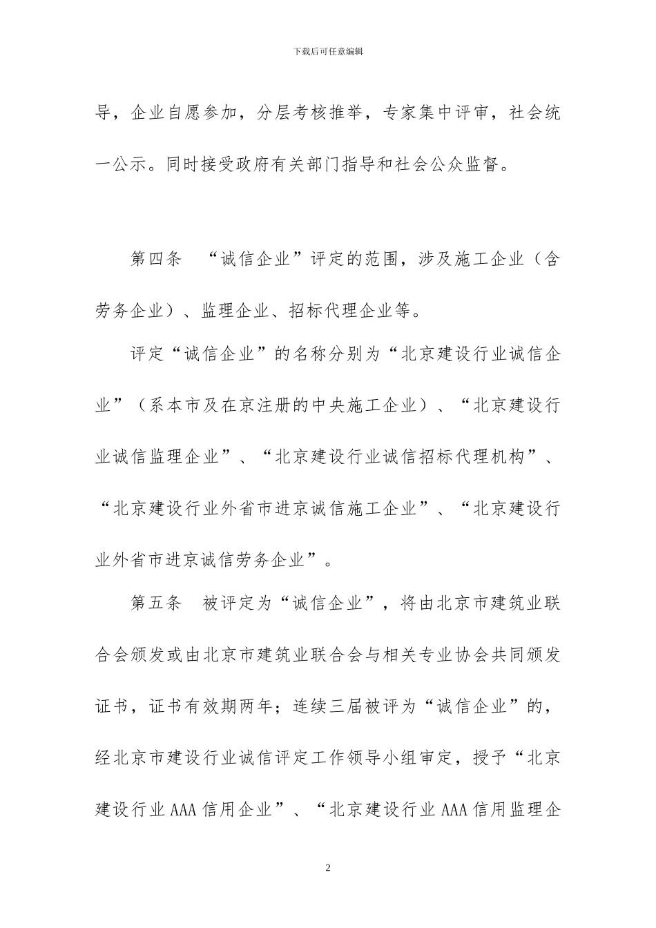 06北京建设行业诚信企业评定实施办法_第2页