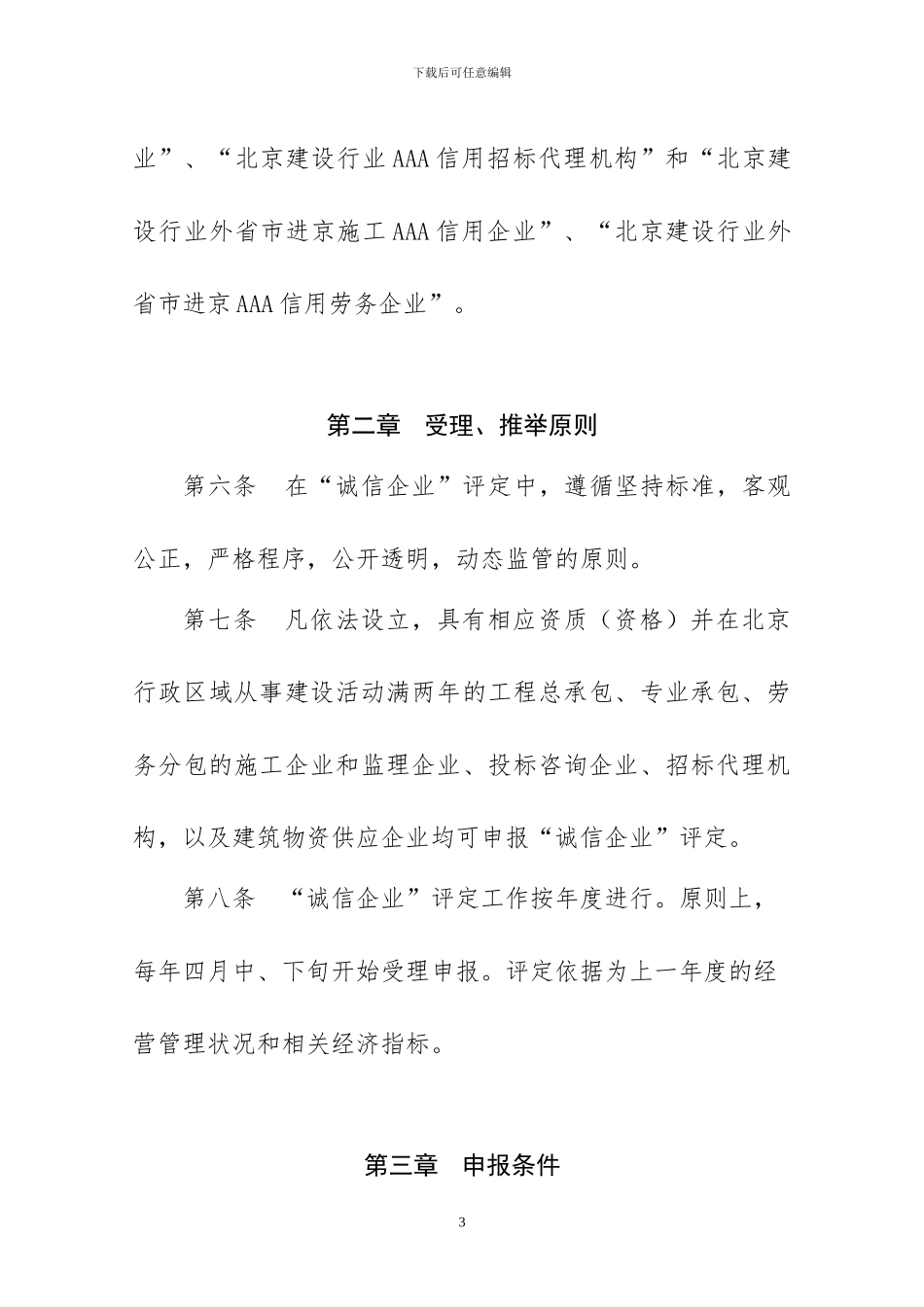 06北京建设行业诚信企业评定实施办法_第3页