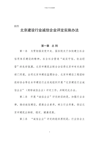 06北京建设行业诚信企业评定实施办法