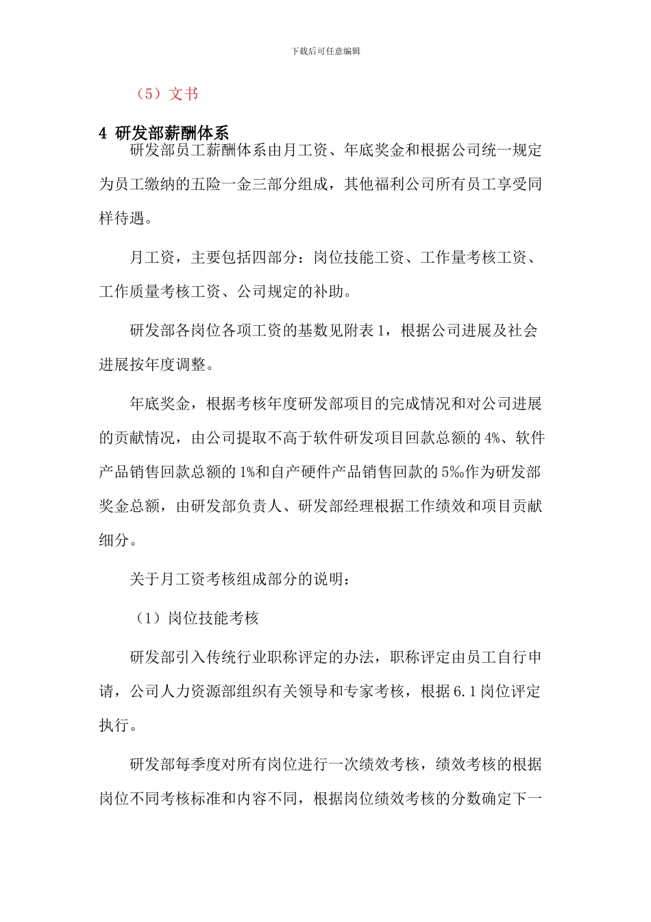 06研发部绩效考核及薪酬管理办法_第3页