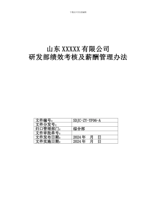 06研发部绩效考核及薪酬管理办法