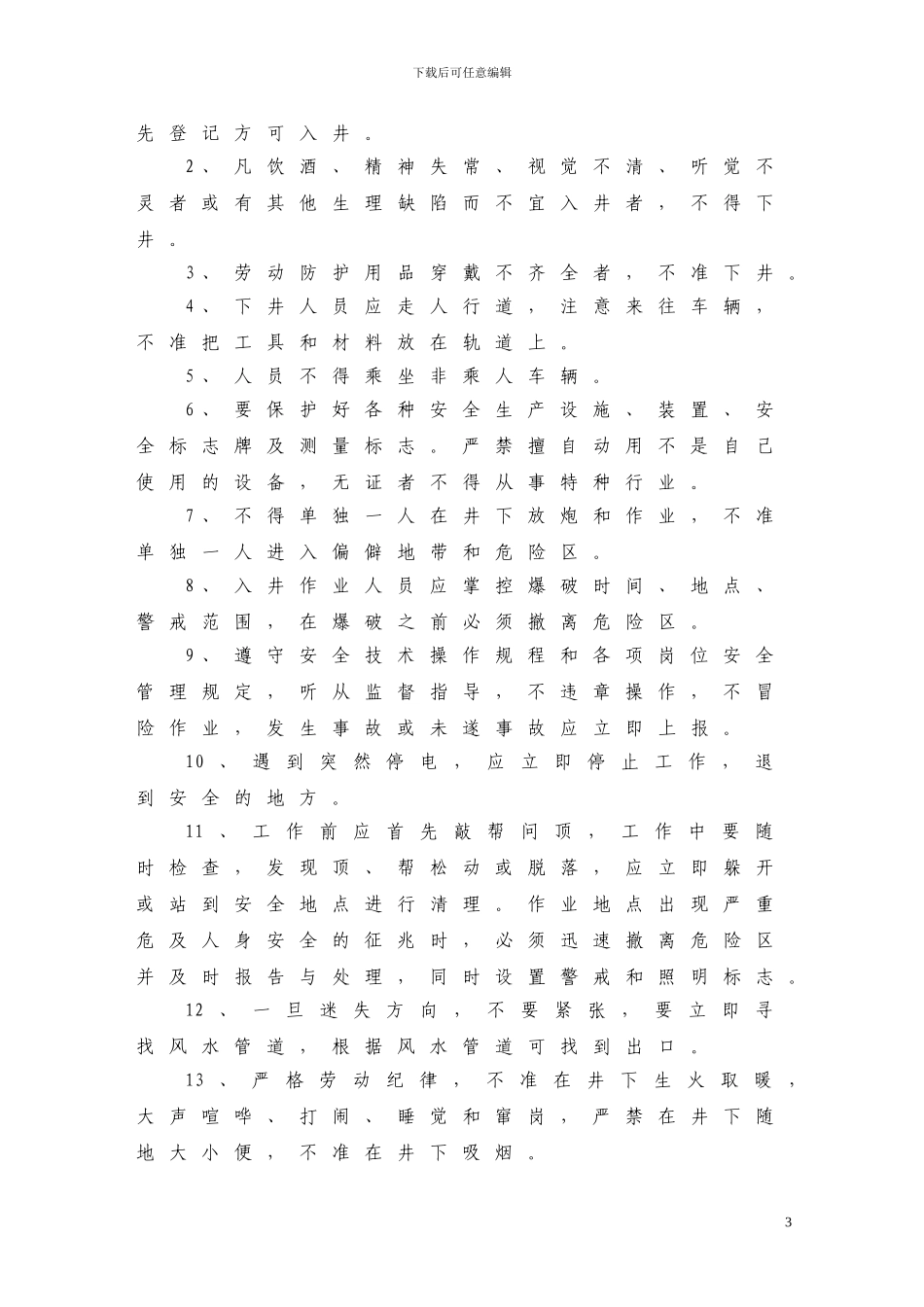 06矿山各岗位操作规程及管理制度_第3页