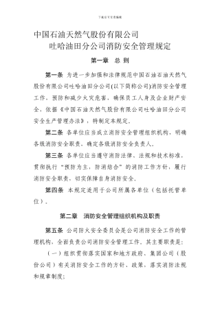 06吐哈油田分公司消防安全管理规定