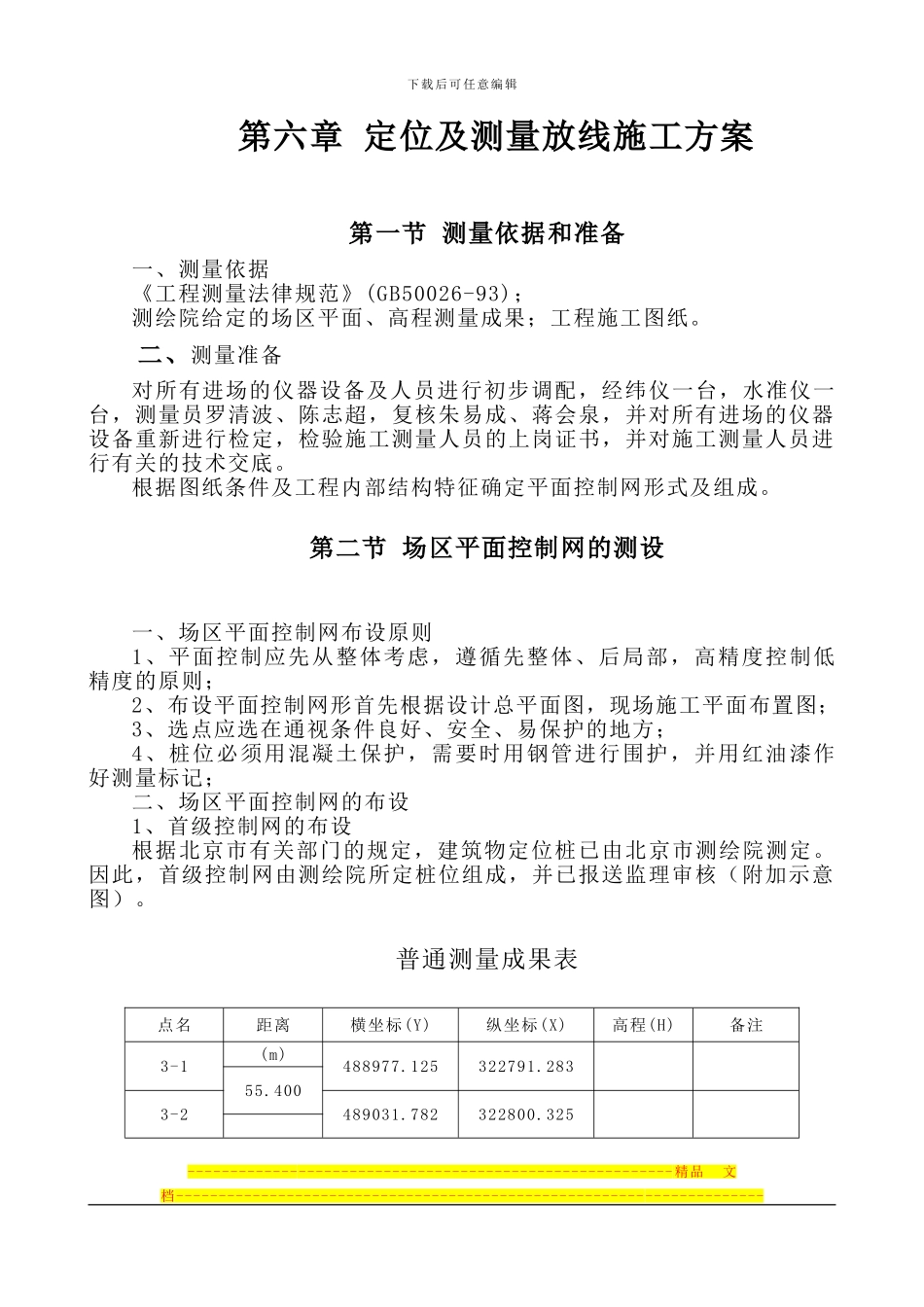06第六章定位及测量放线施工方案1_第1页
