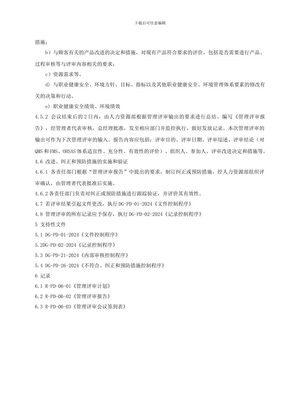 06管理评审控制程序_第3页