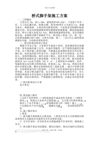 06年莱茵桥式脚手架施工方案-Microsoft-Word-文档