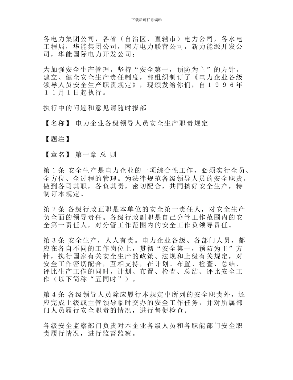 07)电力企业各级领导人员安全生产职责规定_第2页