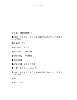 07)电力企业各级领导人员安全生产职责规定