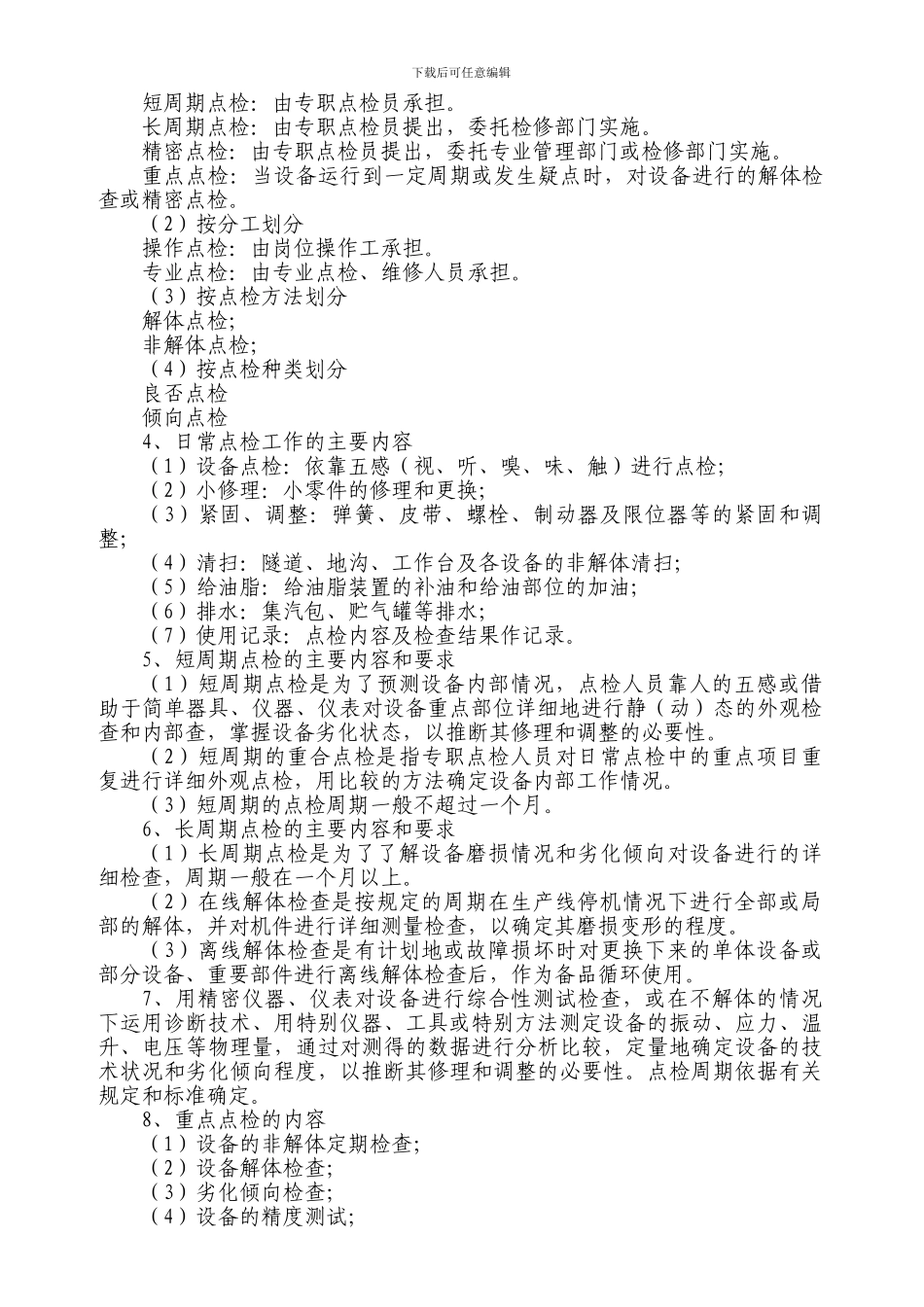 06设备点检管理制度_第2页