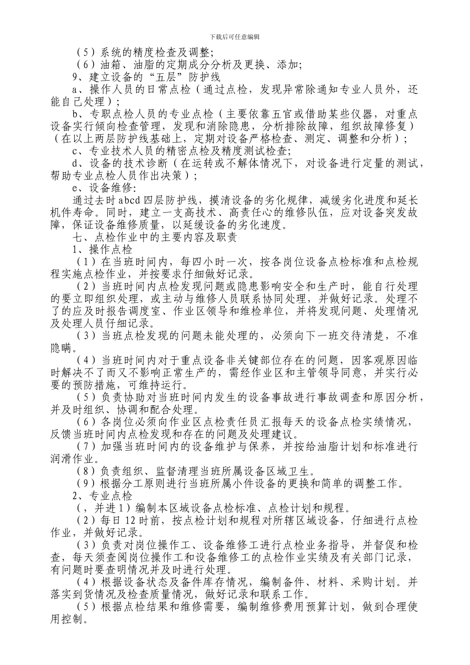 06设备点检管理制度_第3页