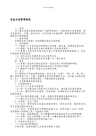 06设备点检管理制度
