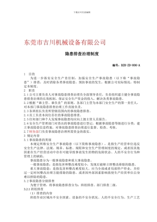 06隐患排查治理制度