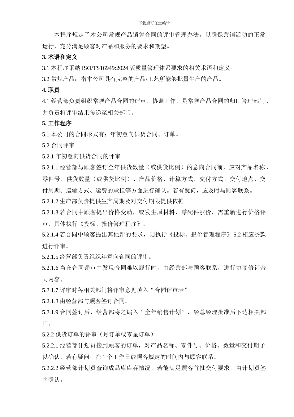 07-01常规产品合同评审程序_第3页